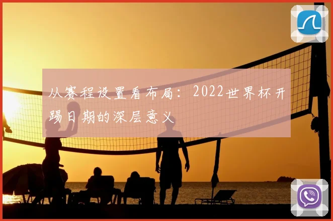 从赛程设置看布局：2022世界杯开踢日期的深层意义