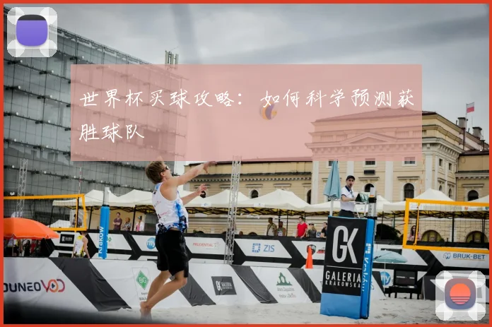 世界杯买球攻略:如何科学预测获胜球队