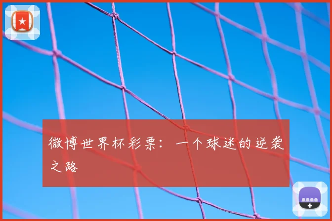 微博世界杯彩票：一个球迷的逆袭之路