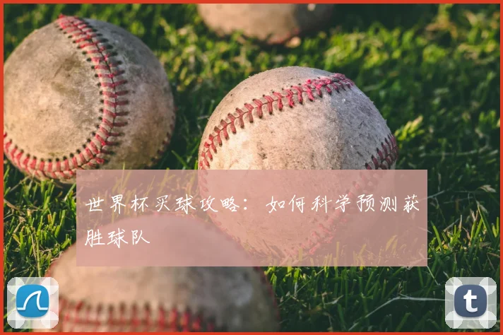 世界杯买球攻略:如何科学预测获胜球队