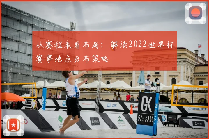 从赛程表看布局：解读2022世界杯赛事地点分布策略