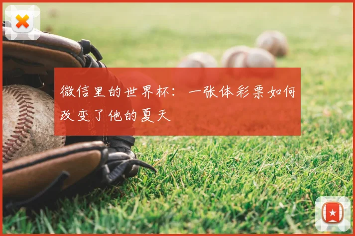 微信里的世界杯：一张体彩票如何改变了他的夏天