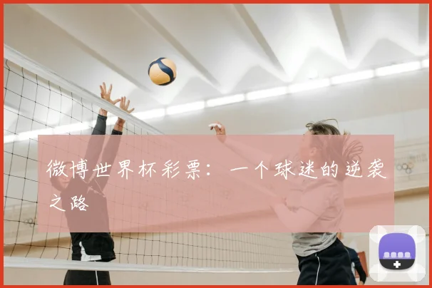 微博世界杯彩票：一个球迷的逆袭之路