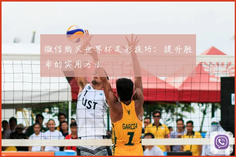 微信购买世界杯足彩技巧：提升胜率的实用方法