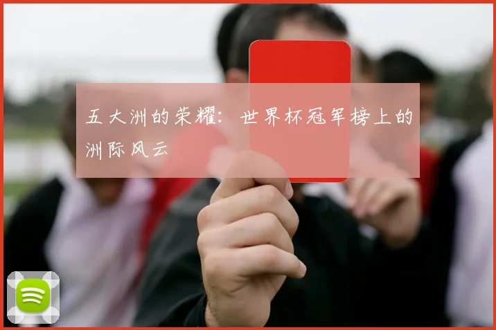 五大洲的荣耀：世界杯冠军榜上的洲际风云