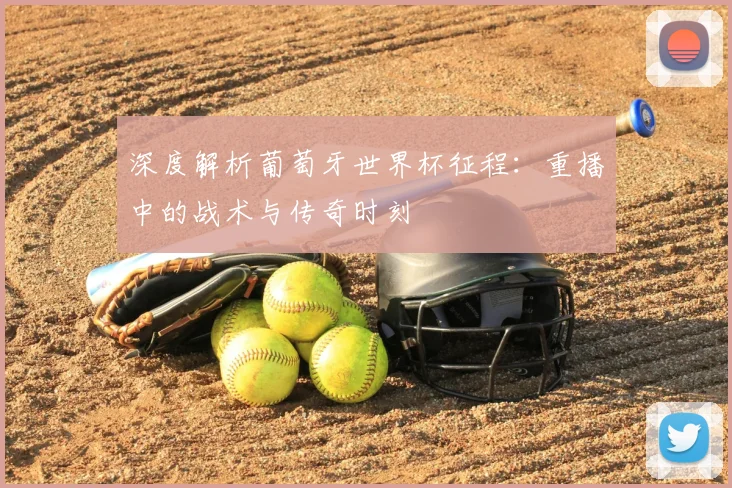 深度解析葡萄牙世界杯征程:重播中的战术与传奇时刻