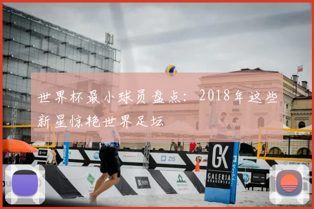 世界杯最小球员盘点：2018年这些新星惊艳世界足坛