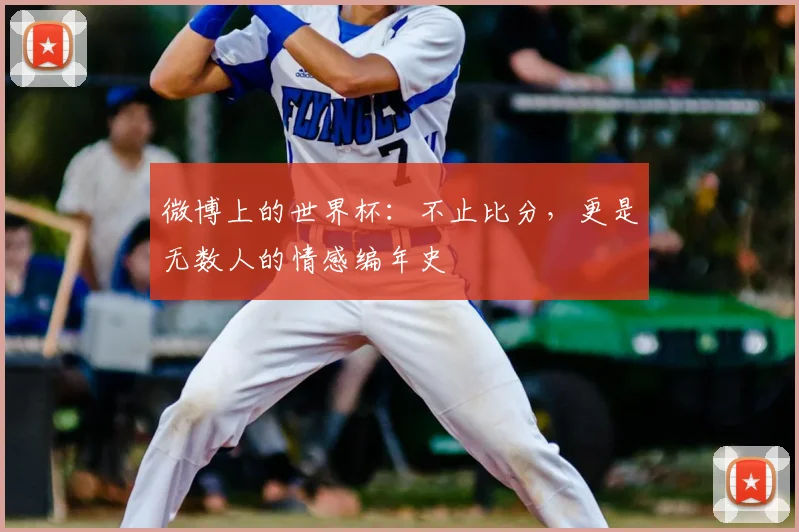 微博上的世界杯：不止比分，更是无数人的情感编年史