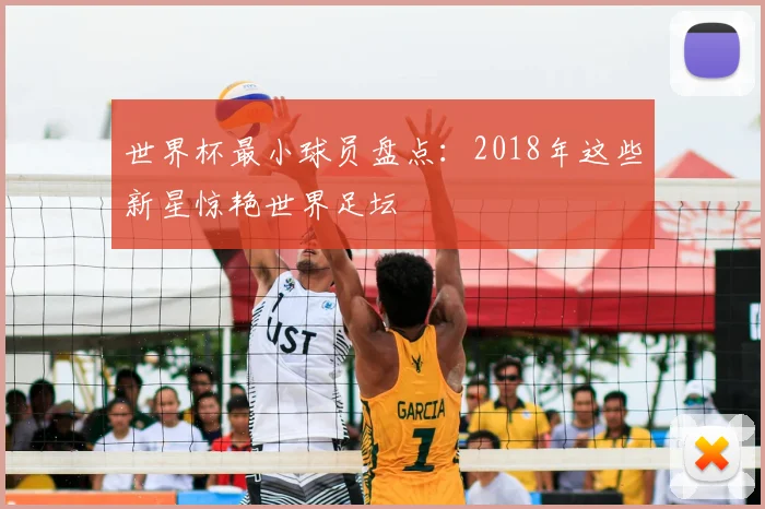 世界杯最小球员盘点：2018年这些新星惊艳世界足坛