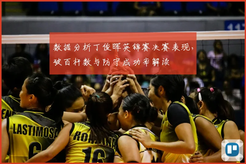 数据分析丁俊晖英锦赛决赛表现，破百杆数与防守成功率解读