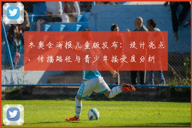 冬奥会海报儿童版发布：设计亮点、传播路径与青少年接受度分析