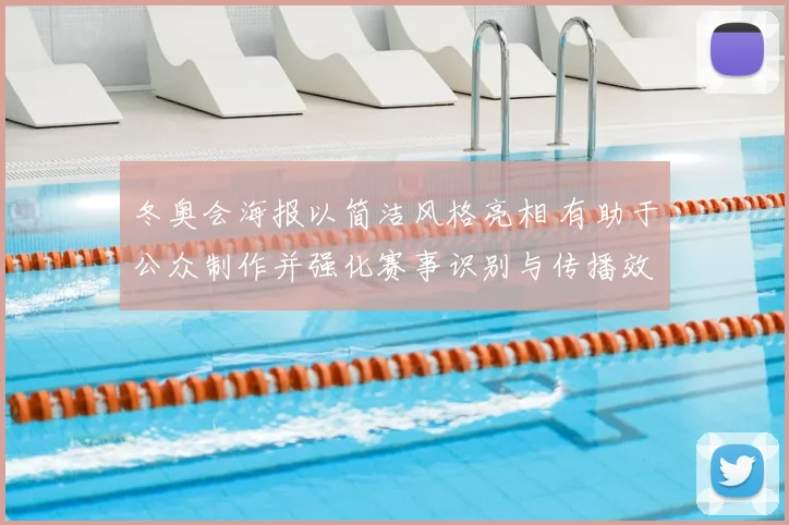 冬奥会海报以简洁风格亮相 有助于公众制作并强化赛事识别与传播效果