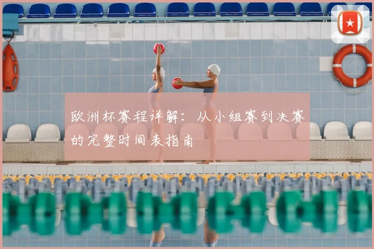 欧洲杯赛程详解：从小组赛到决赛的完整时间表指南