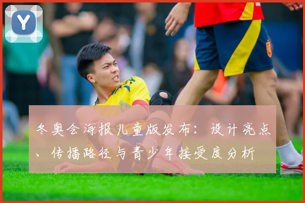 冬奥会海报儿童版发布：设计亮点、传播路径与青少年接受度分析