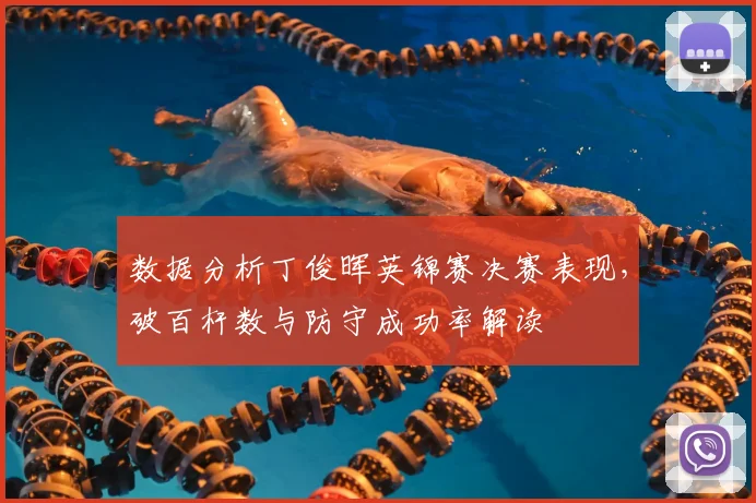 数据分析丁俊晖英锦赛决赛表现，破百杆数与防守成功率解读