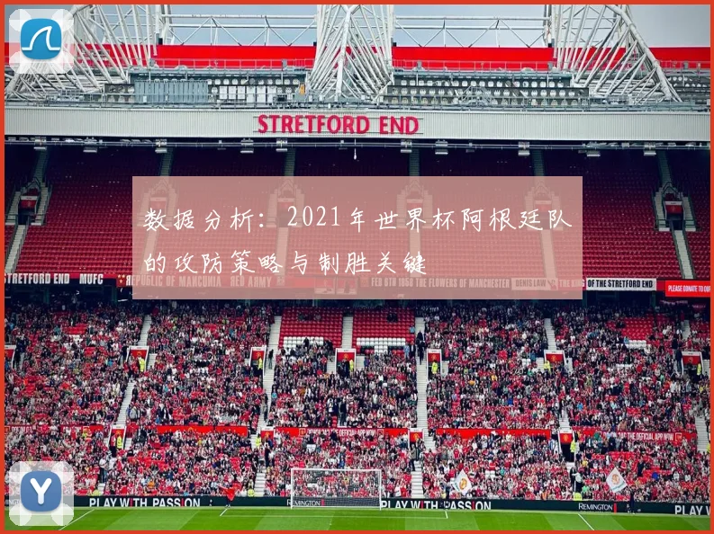 数据分析：2021年世界杯阿根廷队的攻防策略与制胜关键